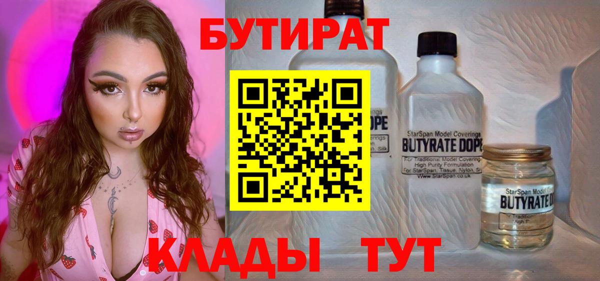 БУТИРАТ 99%  Вход с VPN  Ленинск-Кузнецкий 